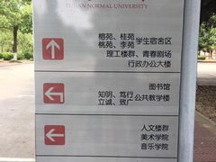 -福建师范大学(仓山校区)