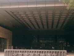 -万丽轩·粤菜(王府井金茂万丽酒店)