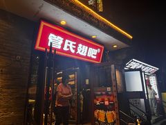 -管氏翅吧(护国寺店)