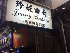珍妮曲奇&nbsp;Jenny&nbsp;Bakery(上环店)-珍妮曲奇聪明小熊(上环店)