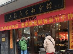 -三镇民生甜食馆(胜利街总店)