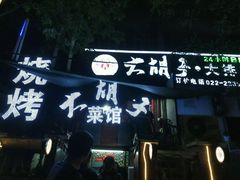 -大胡子海鲜·天津菜·砂锅烧烤(五大道创始店)