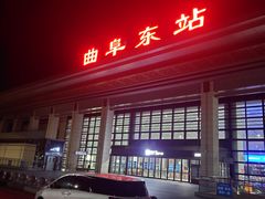 -曲阜东站