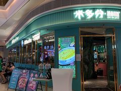 门面-米多分·越南小馆(南海万科广场店)