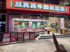 -林真真牛肋条放题(天马店)