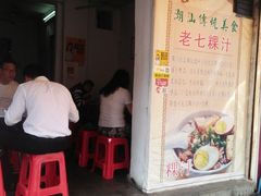 门面-长远七记