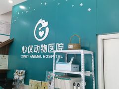 -心仪动物医院·牙专科·肿瘤·心脏科(西客站院)