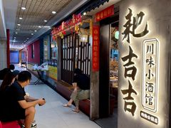 -耙吉吉川味小酒馆(本地人回头店)