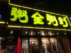 门面-粥全粥到海鲜家常菜·海肠捞饭(嫩江路店)