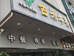 门面-古乐牛香·鲜牛肉牛杂火锅(新区店)