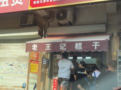 -老王记糕干(养鱼池路店)