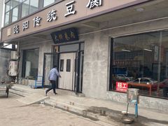 -饶阳传统豆腐脑
