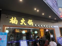 门面-楠火锅(广州总店)