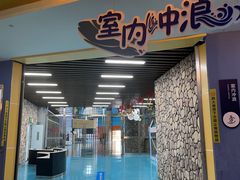 -重庆际华园室内极限运动中心