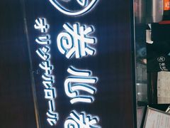 门面-卷心卷意·轻甜蛋糕(新光天地店)