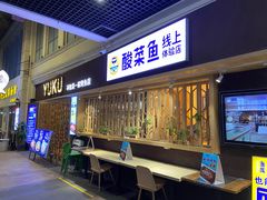 门面-鱼库·不仅是一家烤鱼店(车公庙店)