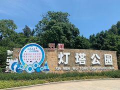 -五通灯塔公园