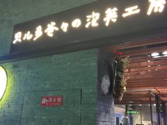 -贝儿多爸爸泡芙(合生汇店)