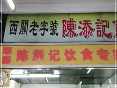 门面-陈添記·祖傳爽鱼皮·西关老字号(广州首店)