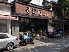 -寻词记(中山中路店)
