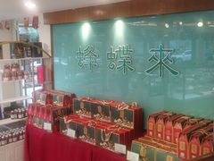 -蜂蝶来饼店(拱北总店)