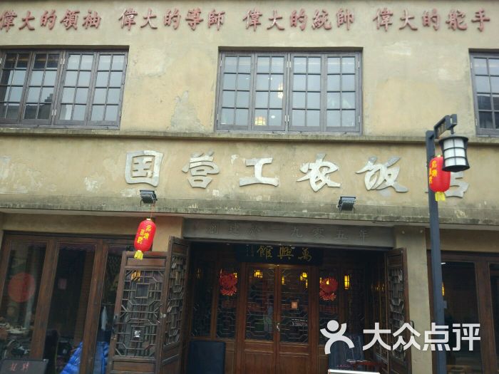 国营工农饭店门面图片 第697张