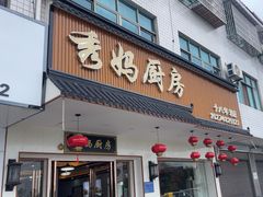 -秀妈厨房(灰汤老店)