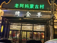 -老阿妈蒙古村·蒙古包·草原文化·歌舞表演(老君堂店)