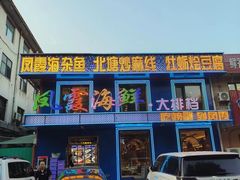 -凤霞海鲜大排档·天津菜(抗震路店)