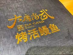 -大唐尚武烤活鳗鱼黑牛烤肉(大里路店)