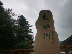 -大水川景区