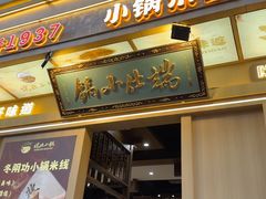 -端仕小锅(文林街店)
