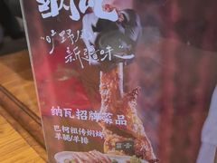 -纳瓦新疆菜(银都店)
