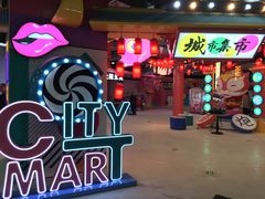 -CITY MART城市集市(中庚漫游城店)