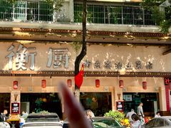 -衡厨·衡阳土菜(中南店)