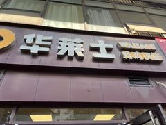 -华莱士·炸鸡汉堡(山水华庭店)