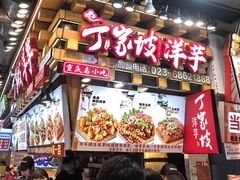 -周小亮丁家坡洋芋(全国总店)