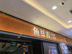-鱼豆吉·豆浆鱼火锅(宜昌万达店)