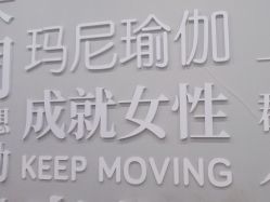 点击看大图 -玛尼瑜伽·普拉提