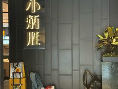 -小炳胜(卓悦中心店)