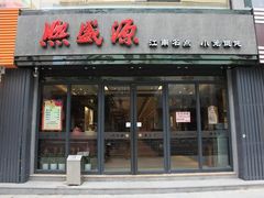 门面-熙盛源(复兴路店)