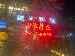 -印象芽庄越式餐厅(东兴店)