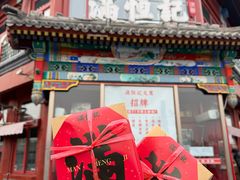 -牛街清真满恒記(平安里西大街店)