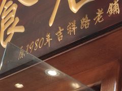 门面-荔林食店(西华路店)
