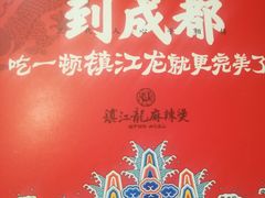 -镇江龙·火锅串串(武侯祠店)