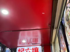 -王浩儿纪六孃甜皮鸭(东大街店)