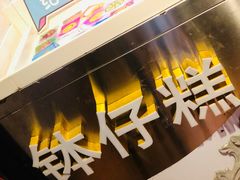 门面-元氏钵仔糕(北京路店)