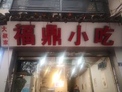门面-大叔家福鼎小吃(十全街店)