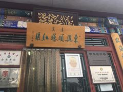 -东兴顺爆肚张