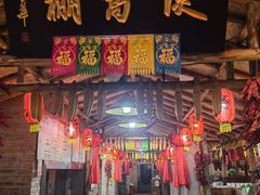 -鱼窝棚柴火铁锅炖(富山屯店)